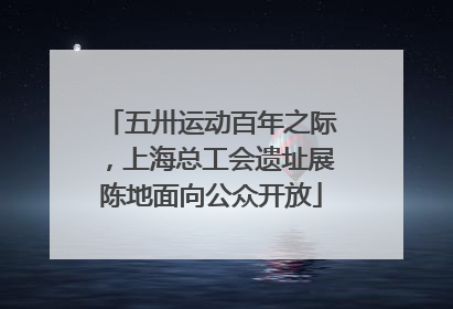 五卅运动百年之际，上海总工会遗址展陈地面向公众开放